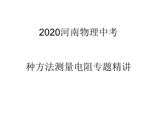 河南安阳中考物理多种方法测量电阻专题课件  11张ppt