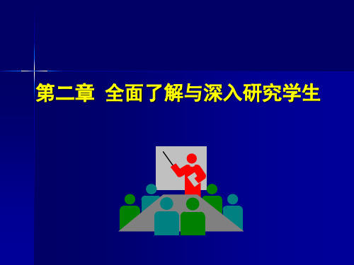 第二章-全面了解与深入研究学生