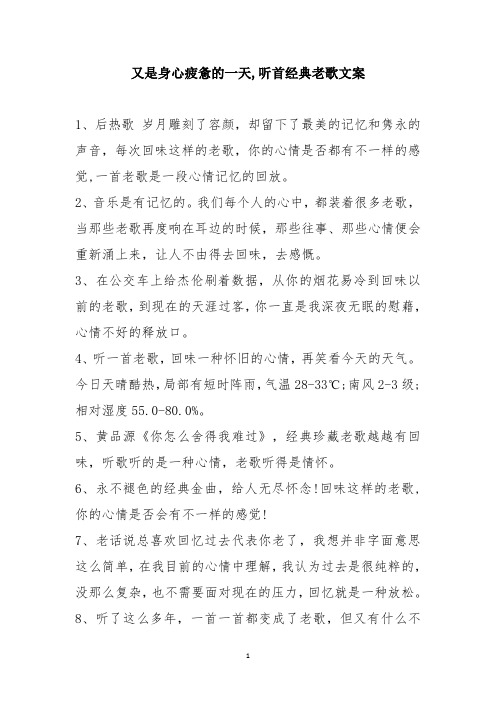 又是身心疲惫的一天,听首经典老歌文案