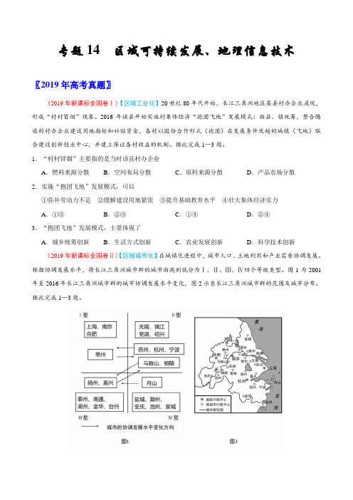 专题14 区域可持续发展、地理信息技术-三年(2017-2019)高考真题地理分项汇编(原卷版)