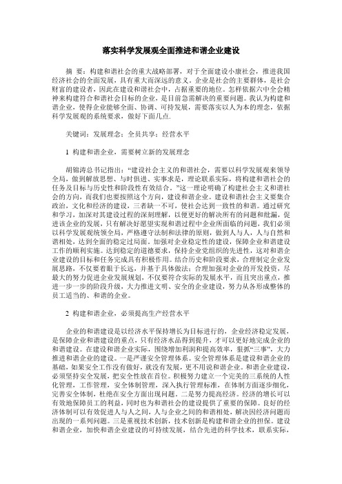 落实科学发展观全面推进和谐企业建设