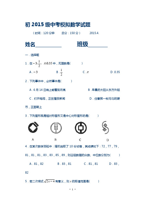 最新2015级中考模拟数学试题及答案