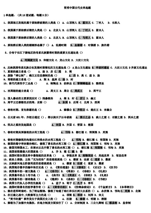 简明中国古代史单选题