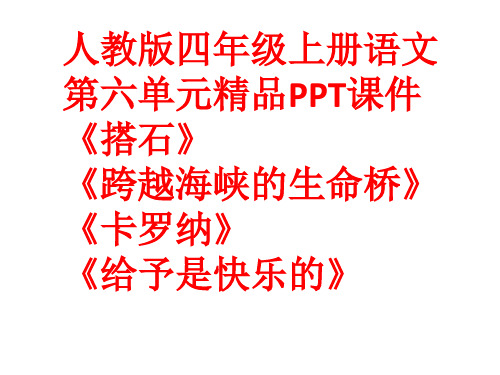 人教版四上语文第六单元精品ppt课件