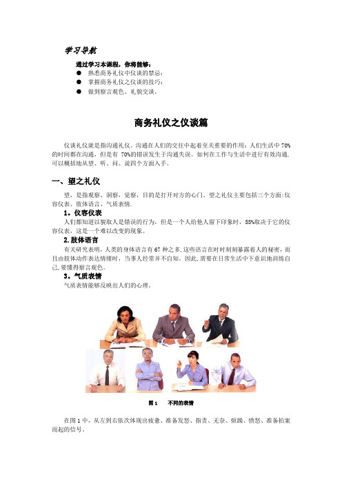 商务礼仪之仪谈篇