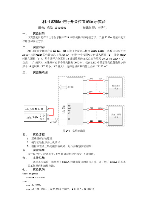 利用8255A进行开关位置的显示实验报告