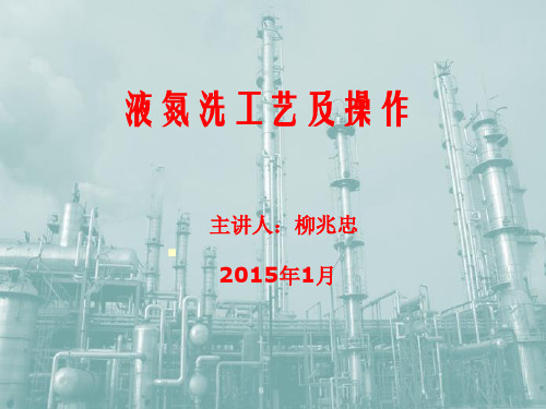 安徽中能公司柳兆忠——液氮洗工艺及操作