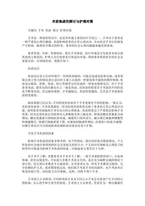 术前焦虑的探讨与护理对策
