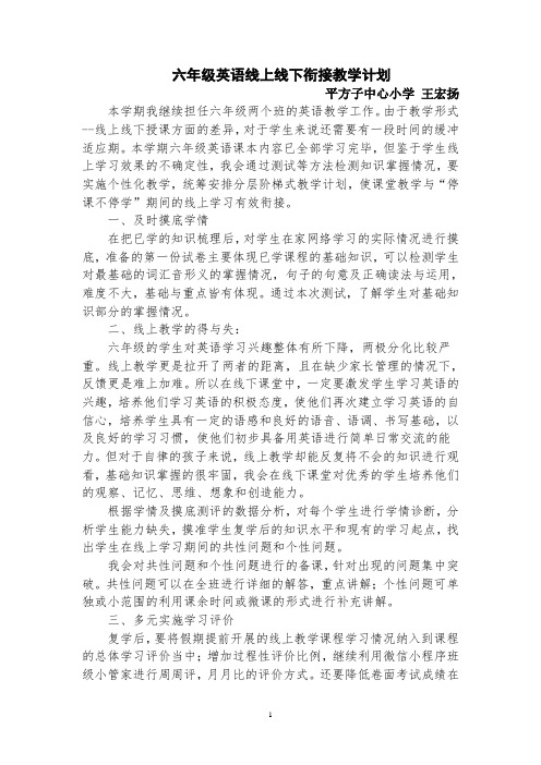 六年级英语线上线下教学衔接计划-王宏扬