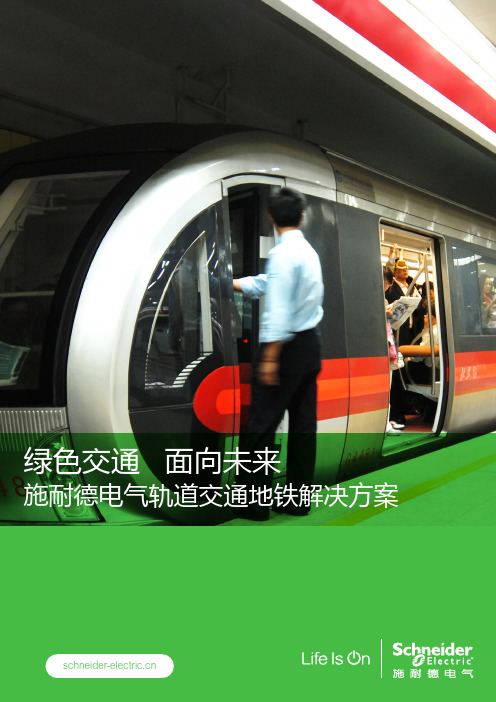 施耐德电气轨道交通地铁解决方案