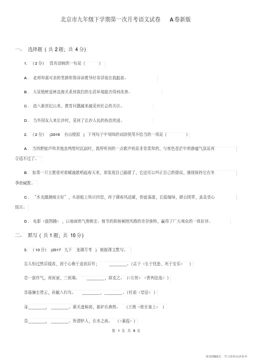 (精品文档)北京市九年级下学期第一次月考语文试卷A卷新版