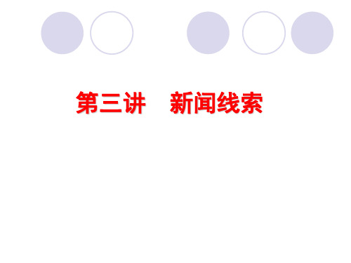 新闻线索与新闻准备