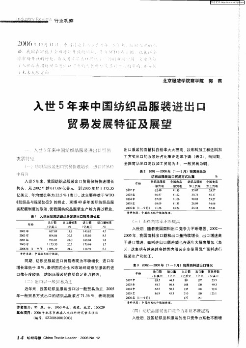 入世5年来中国纺织品服装进出口贸易发展特征及展望