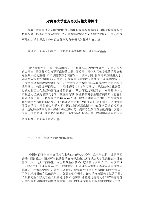 对提高大学生英语交际能力的探讨