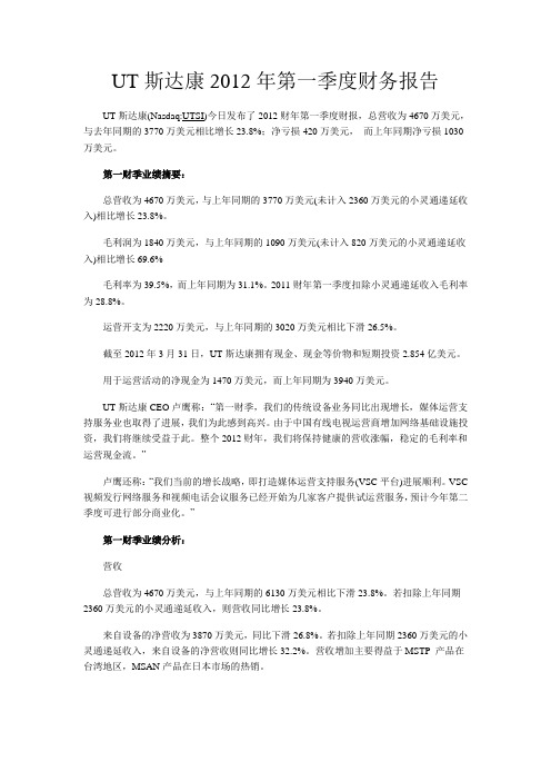 UT斯达康2012年第一季度财务报告