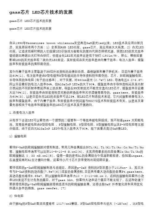 gaas芯片LED芯片技术的发展