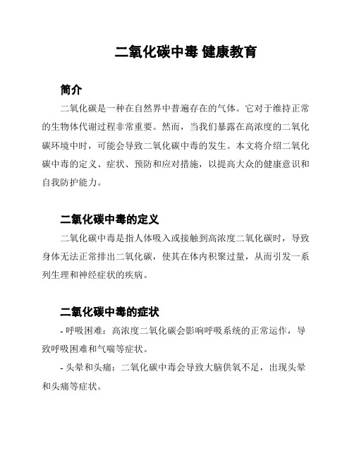 二氧化碳中毒 健康教育