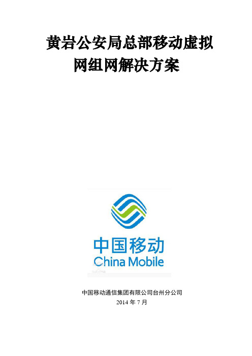 黄岩公安局总部移动虚拟网组网方案V1