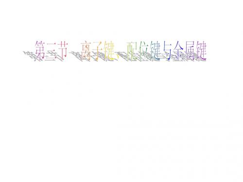 G2-选修3-2-3-离子键配位键与金属键