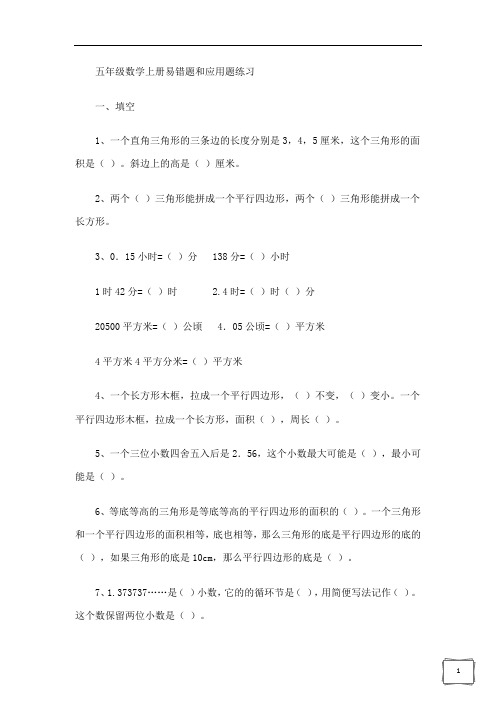 (完整版)五年级数学上册易错题和应用题练习