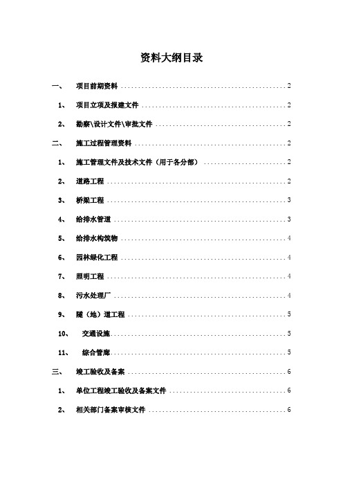 工程资料大纲(市政)