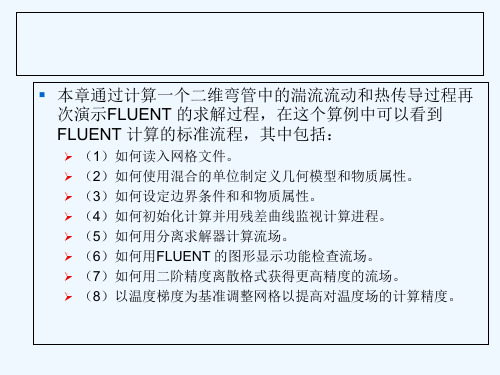 第二章FLUENT计算步骤