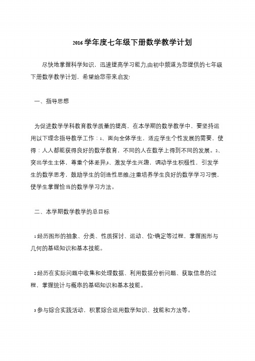 2016学年度七年级下册数学教学计划