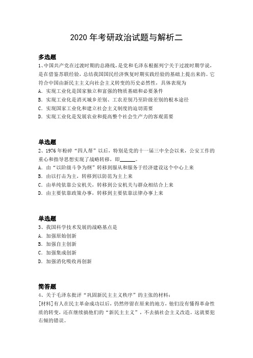 2020年考研政治试题与解析二