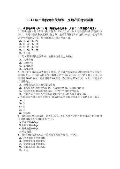 2015年土地估价相关知识：房地产图考试试题