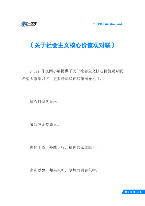 关于社会主义核心价值观对联