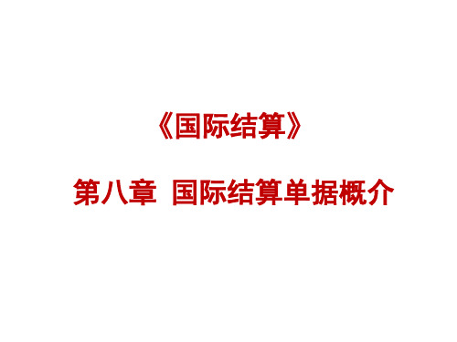 第八章 国际结算单据概介[5页]
