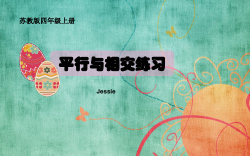 苏教版四年级上平行与相交练习