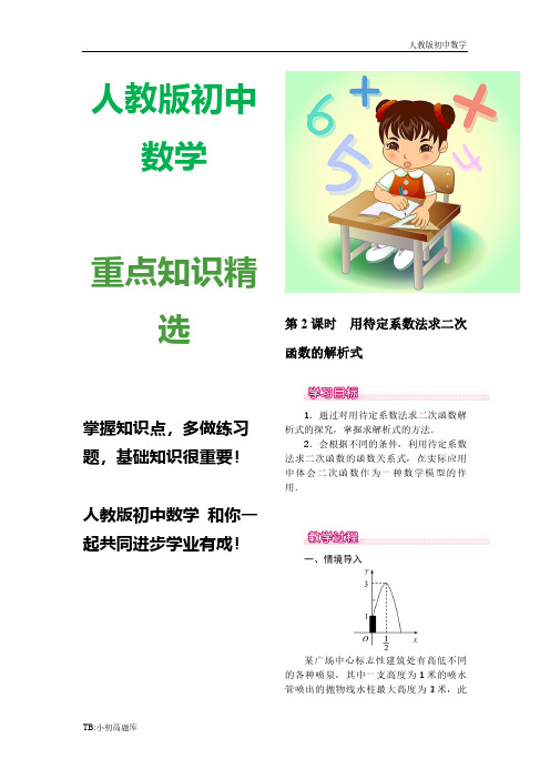 人教版初中数学九年级上册22.1.4  第2课时  用待定系数法求二次函数的解析式