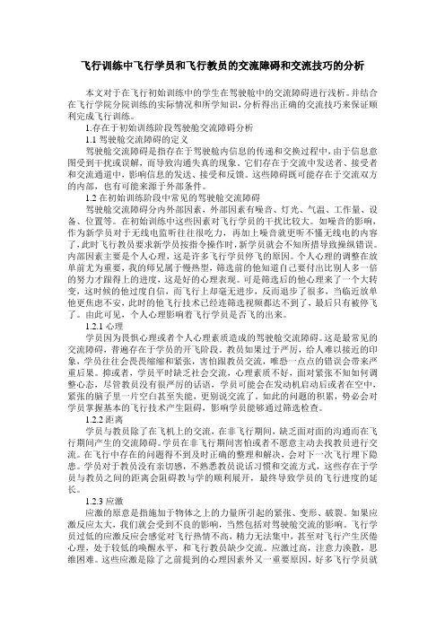 飞行训练中飞行学员和飞行教员的交流障碍和交流技巧的分析