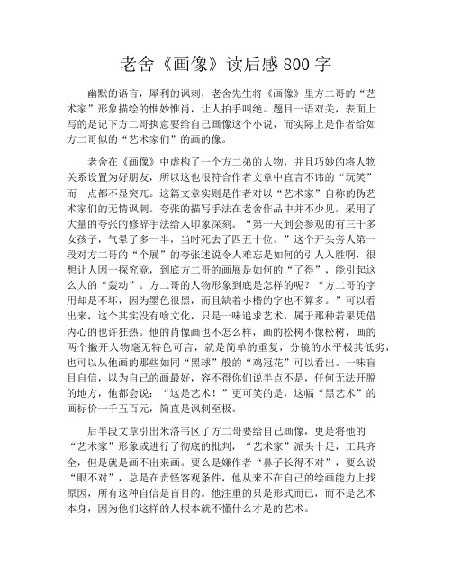 老舍《画像》读后感800字