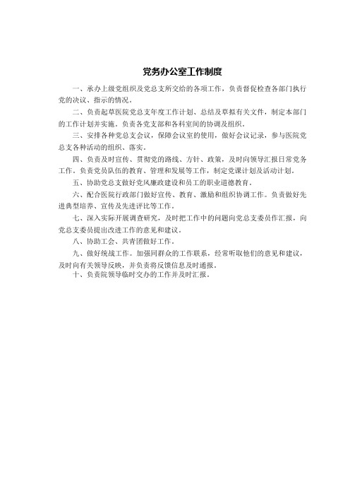 党务办公室工作制度