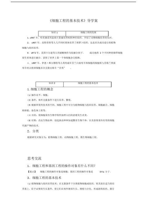 《细胞工程的基本技术》导学案.doc