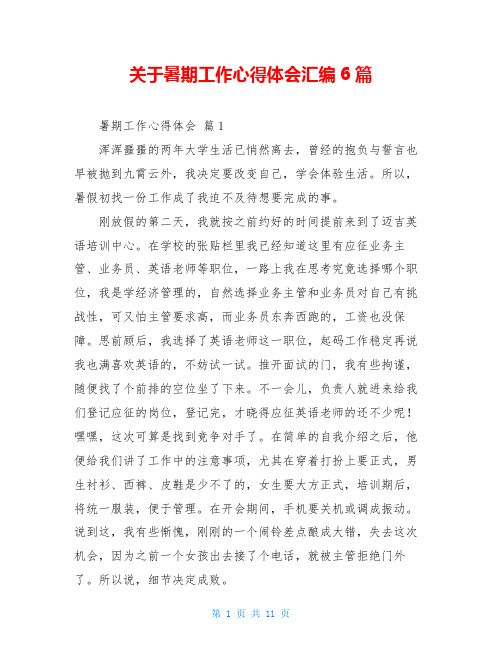 关于暑期工作心得体会汇编6篇