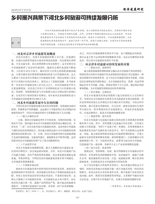 乡村振兴背景下河北乡村旅游可持续发展分析