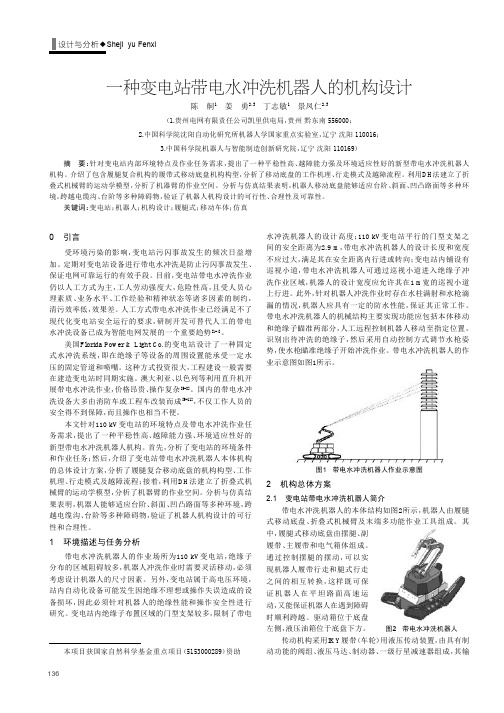 一种变电站带电水冲洗机器人的机构设计