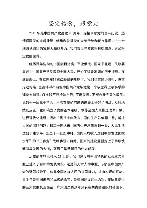 坚定信念,跟党走
