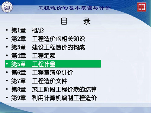 第5章工程计量