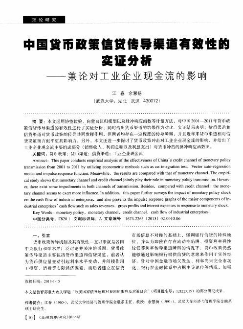 中国货币政策信贷传导渠道有效性的实证分析——兼论对工业企业现金流的影响
