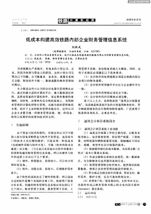 低成本构建高效铁路内部企业财务管理信息系统