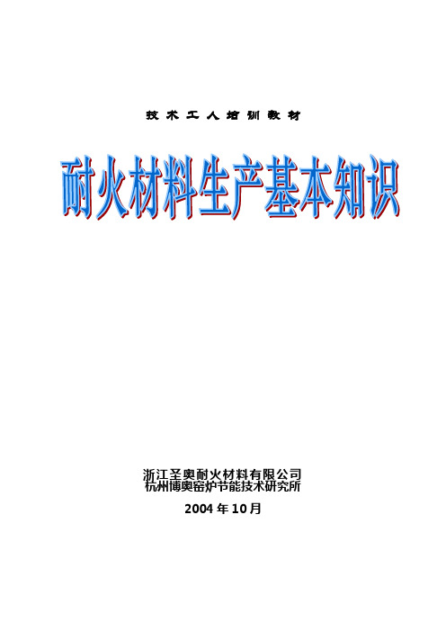 耐火材料生产基本知识