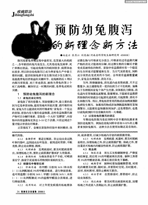 预防幼兔腹泻的新理念新方法