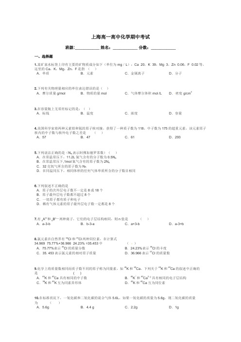 上海高一高中化学期中考试带答案解析
