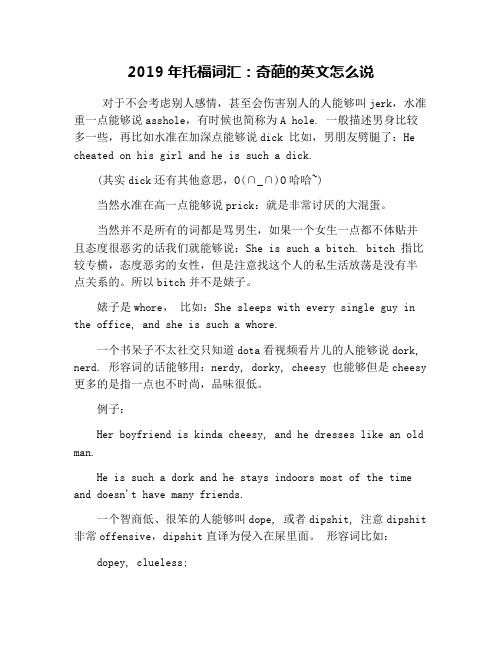 2019年托福词汇：奇葩的英文怎么说