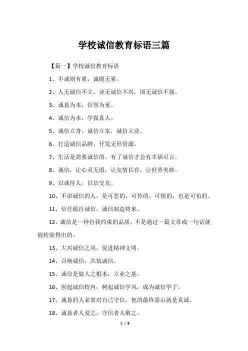 学校诚信教育标语三篇