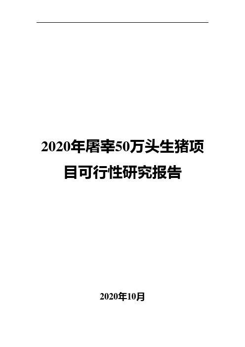 2020年屠宰50万头生猪项目可行性研究报告